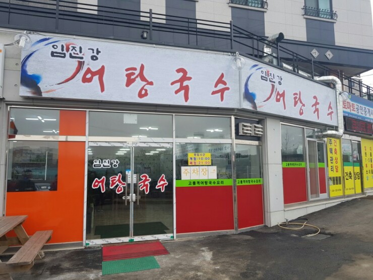 임진강어탕국수 이미지