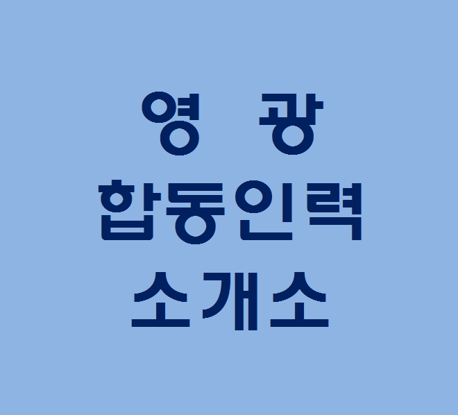 합동직업소개소 이미지