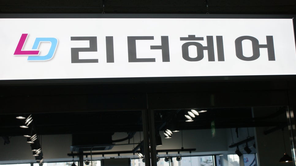헤어리더미용실 이미지