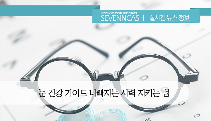 눈 건강 가이드 나빠지는 시력 지키는 법 : 네이버 블로그 눈 건강 가이드 나빠지는 시력 지키는 법 : 네이버 블로그