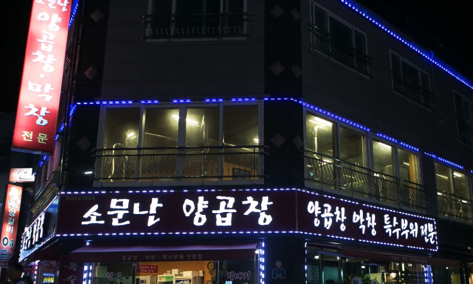 소문난양곱창 이미지