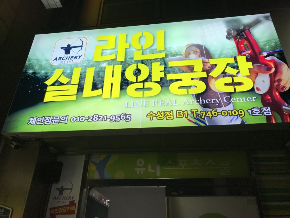 라인양궁장 이미지