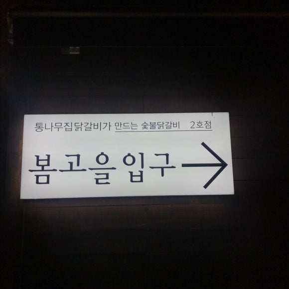 춘천고을닭갈비 이미지