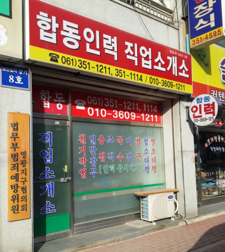 합동직업소개소 이미지