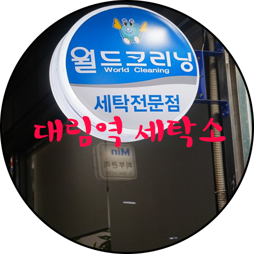 대림세탁소 이미지