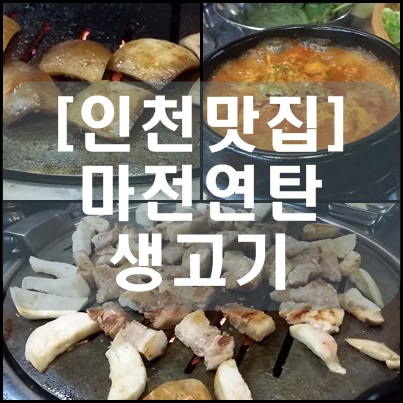 마전연탄생고기 이미지