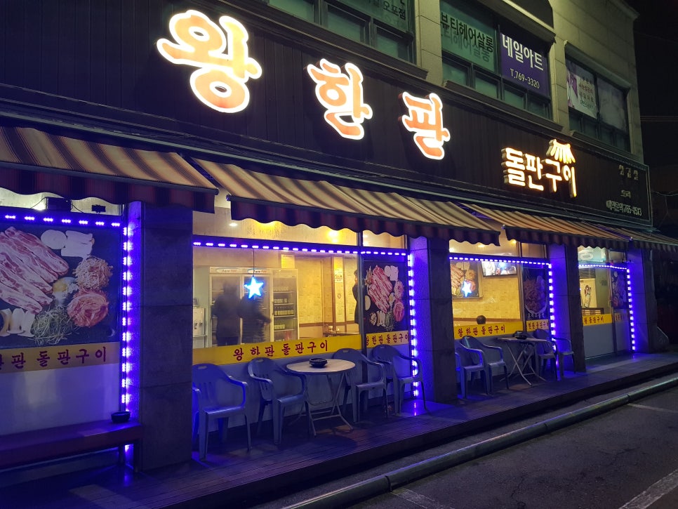 왕한판돌판구이 이미지