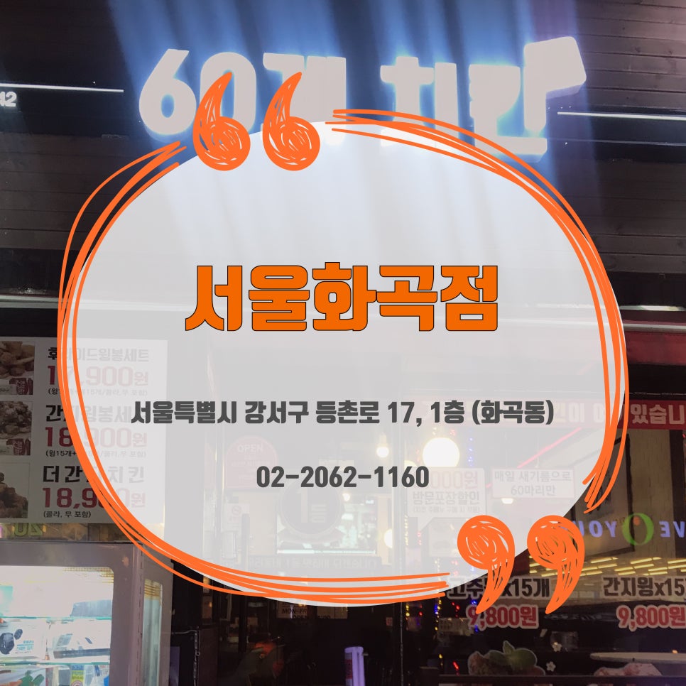 60계 치킨 화곡점 이미지