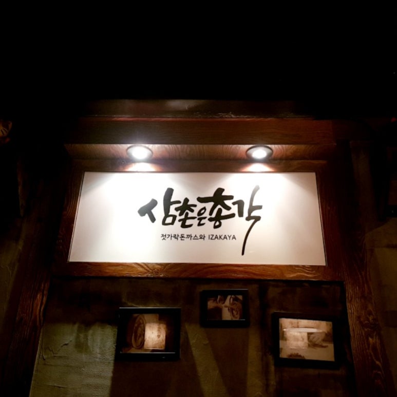 삼촌은총각 이미지