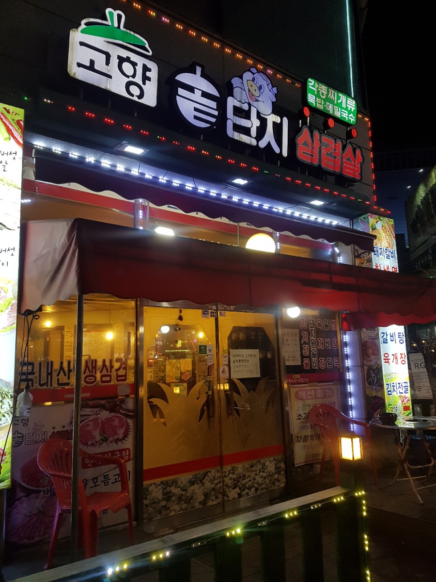 고향솥단지삼겹살 이미지