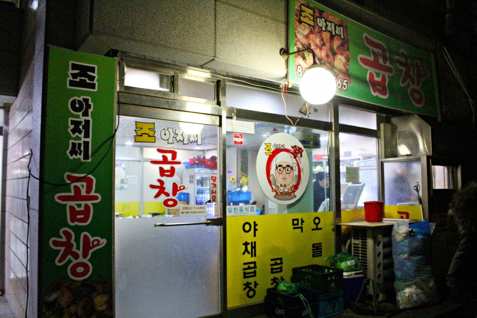 조아저씨곱창 이미지
