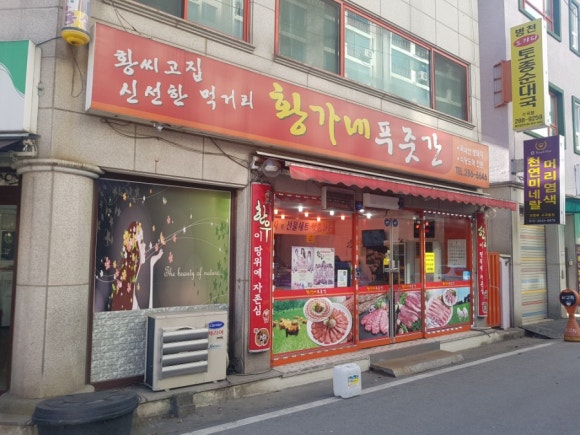 황가네 정육점 이미지