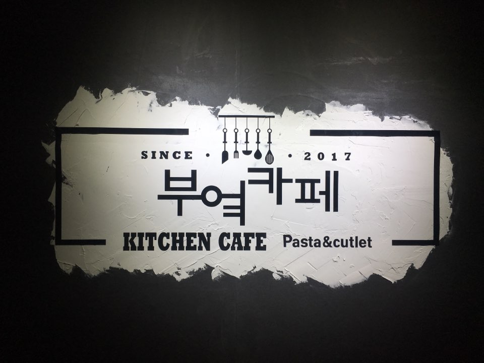 퓨전수제돈까스 이미지