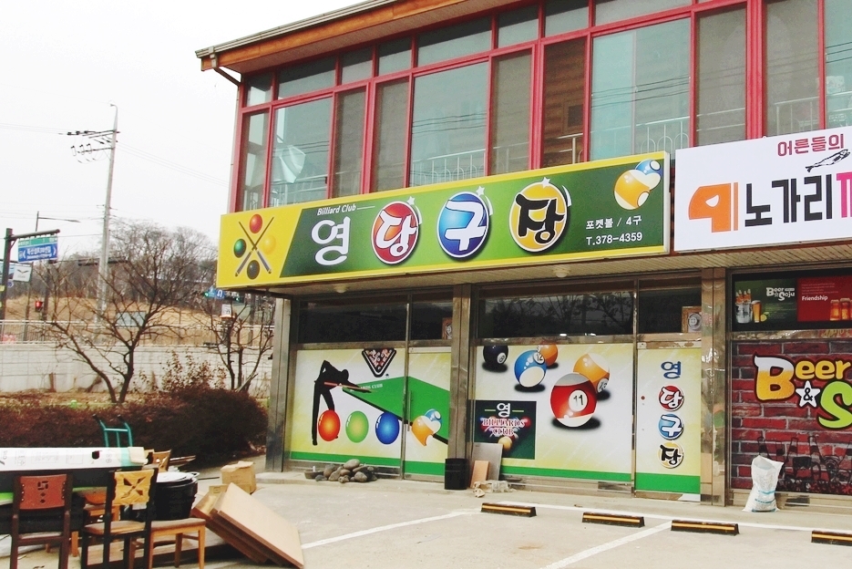 영당구장 이미지