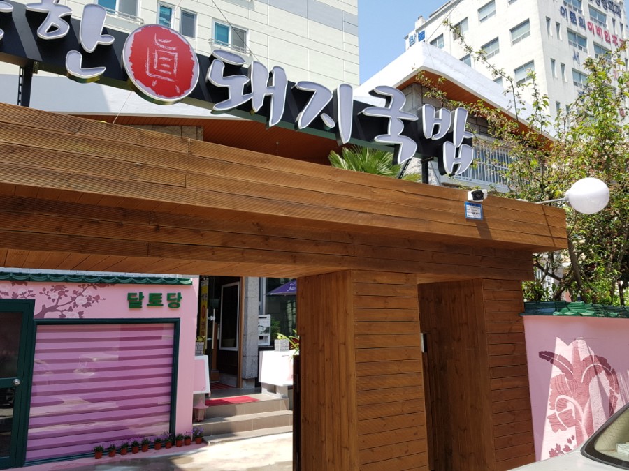 진 돼지국밥 이미지