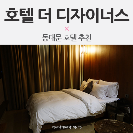 호텔더디자이너스디디피 이미지