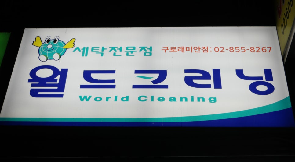 대림세탁소 이미지