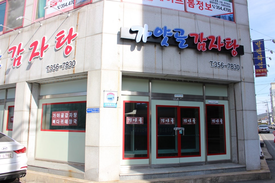 가야골뼈다귀 이미지