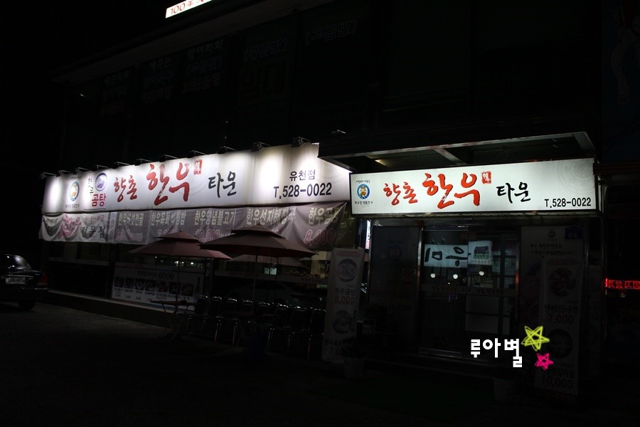 향촌한우타운 이미지