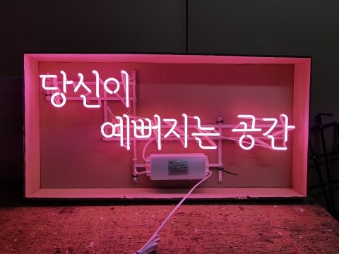 당신이예뻐지는공간 이미지