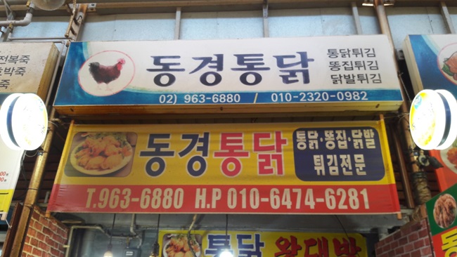 동경통닭 이미지