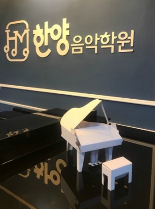 한양플러스음악학원 이미지