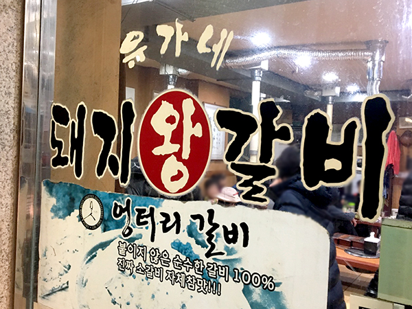 유가네돼지왕갈비 이미지