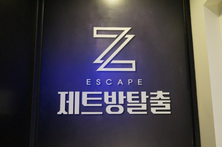 제트방탈출카페 이미지