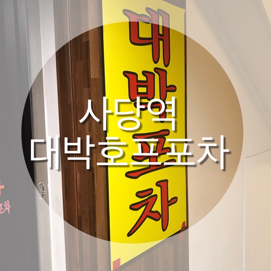 대박 치맥 포차 이미지