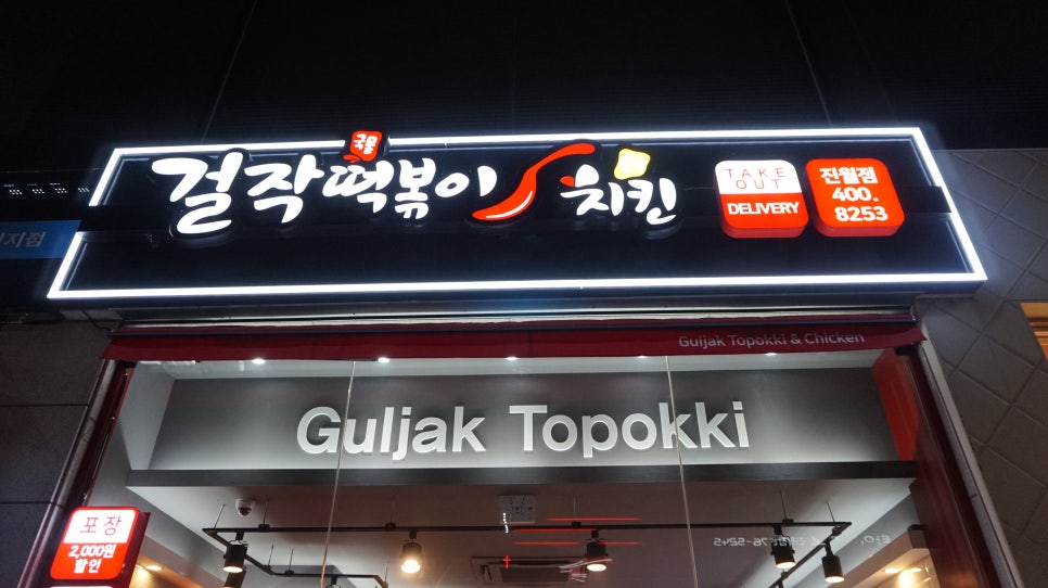 걸작떡볶이 진월점 이미지