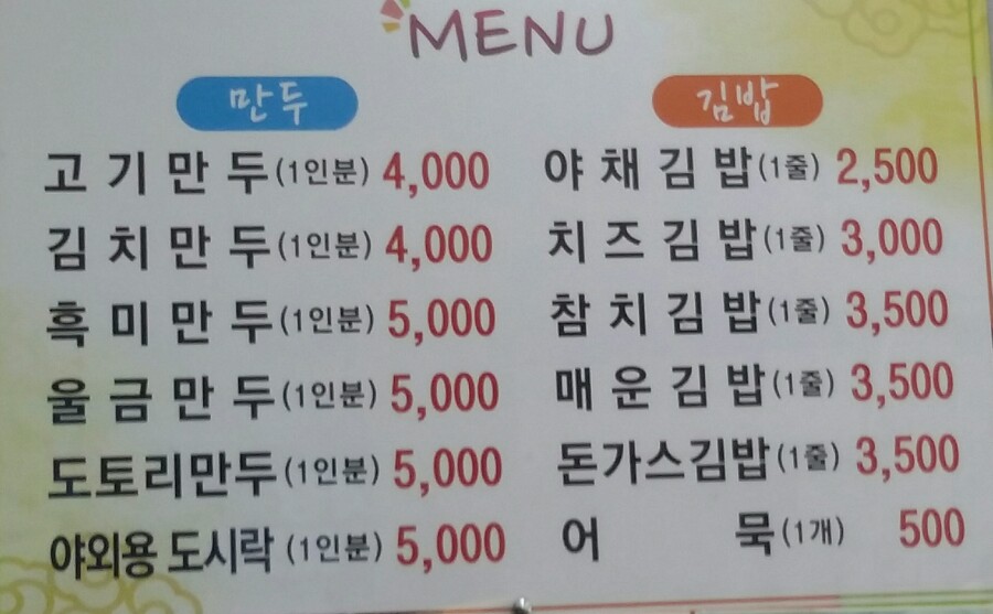 행복만두김밥 이미지