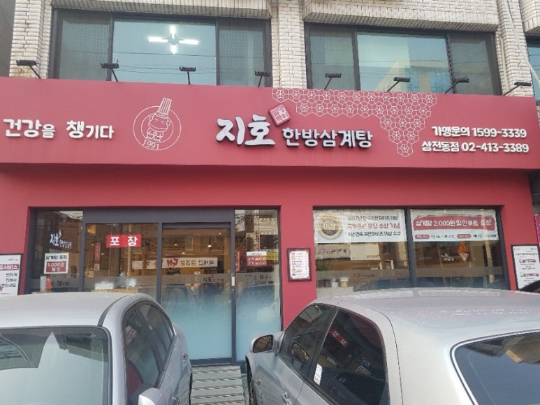지호한방삼계탕 이미지