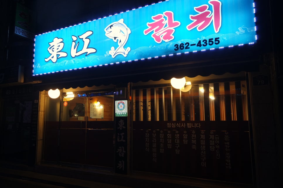 동강참치 이미지