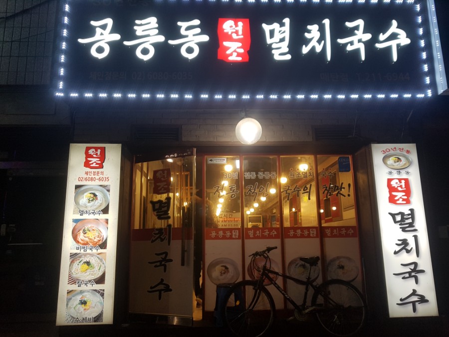 공릉동국수 이미지