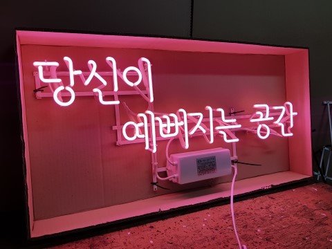 당신이예뻐지는공간 이미지
