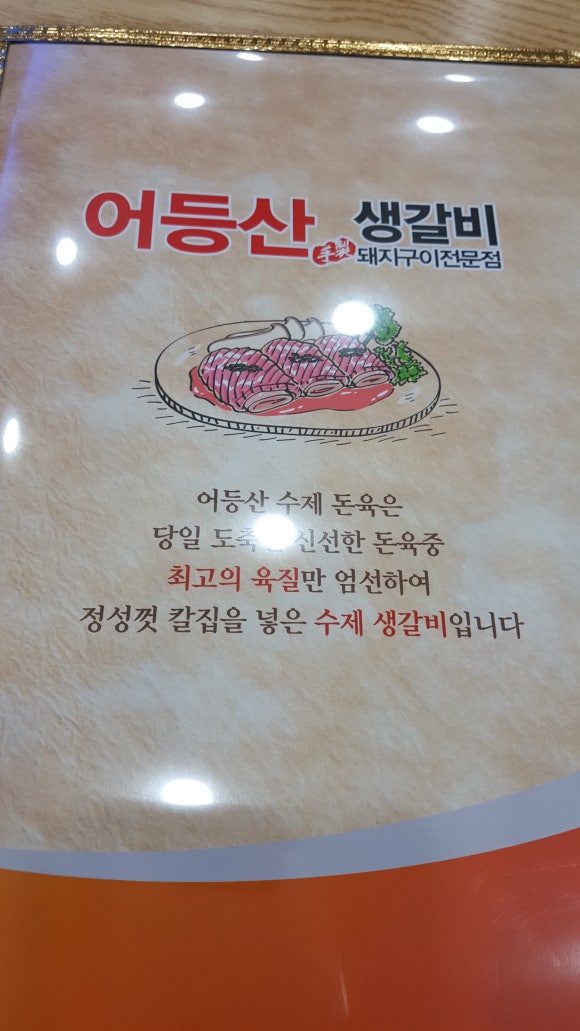 어등산갈비 이미지
