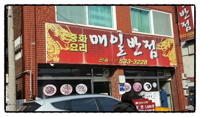 매일반점 이미지
