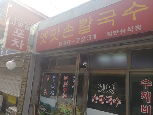 옛맛손칼국수식당 이미지