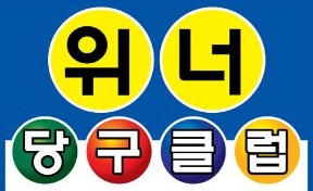 위너당구클럽 이미지