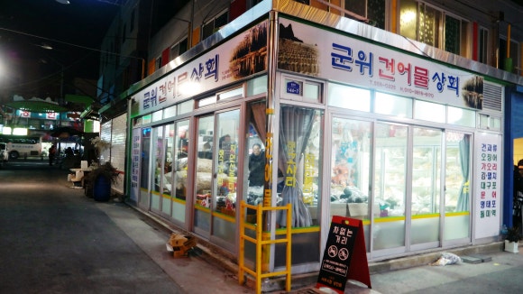 군위건어물 이미지