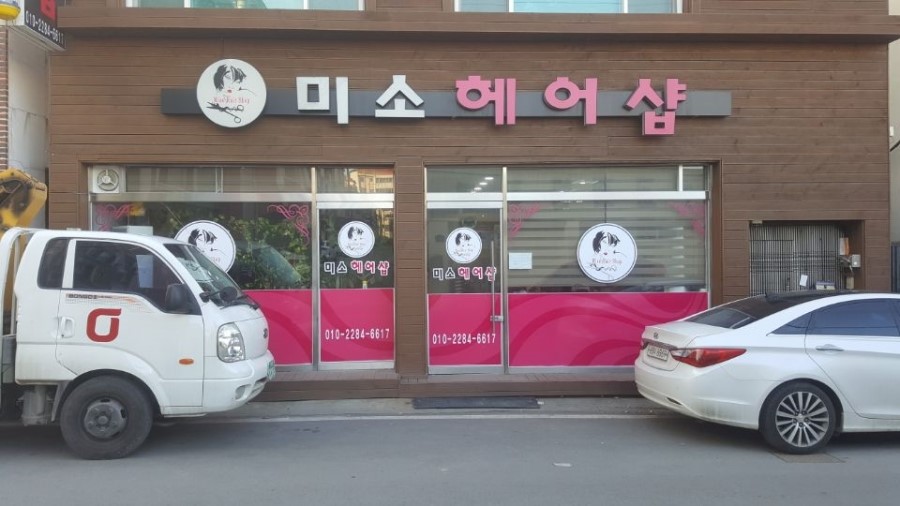 미소헤어샵 이미지