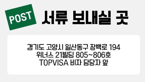 탑비자여행사 이미지