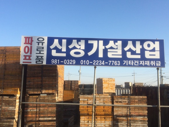 용산가설재 이미지