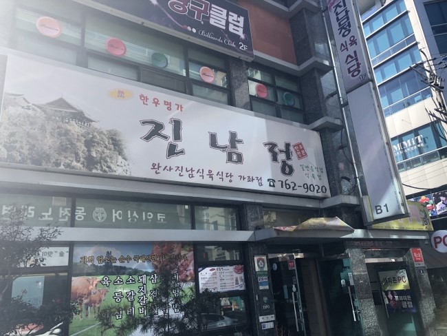 진남정식육식당 이미지