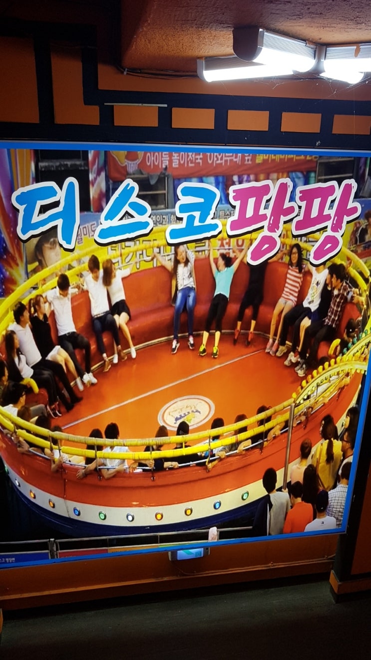 일산디스코팡팡 이미지