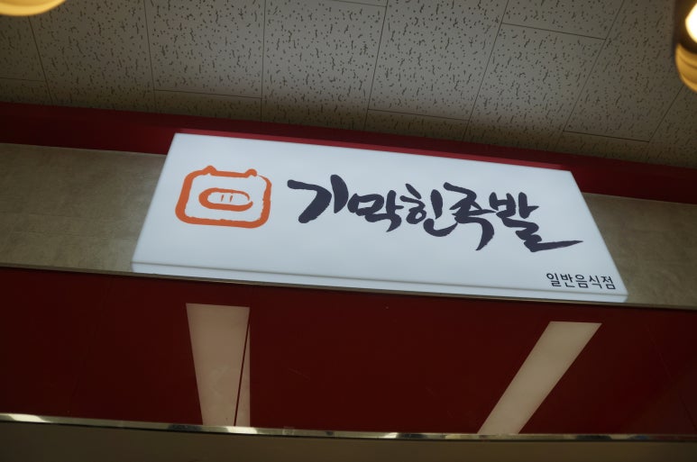 기막힌족발 이미지
