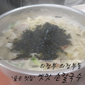옛맛손칼국수식당 이미지
