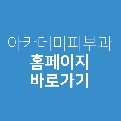 아카데미피부과의원 이미지