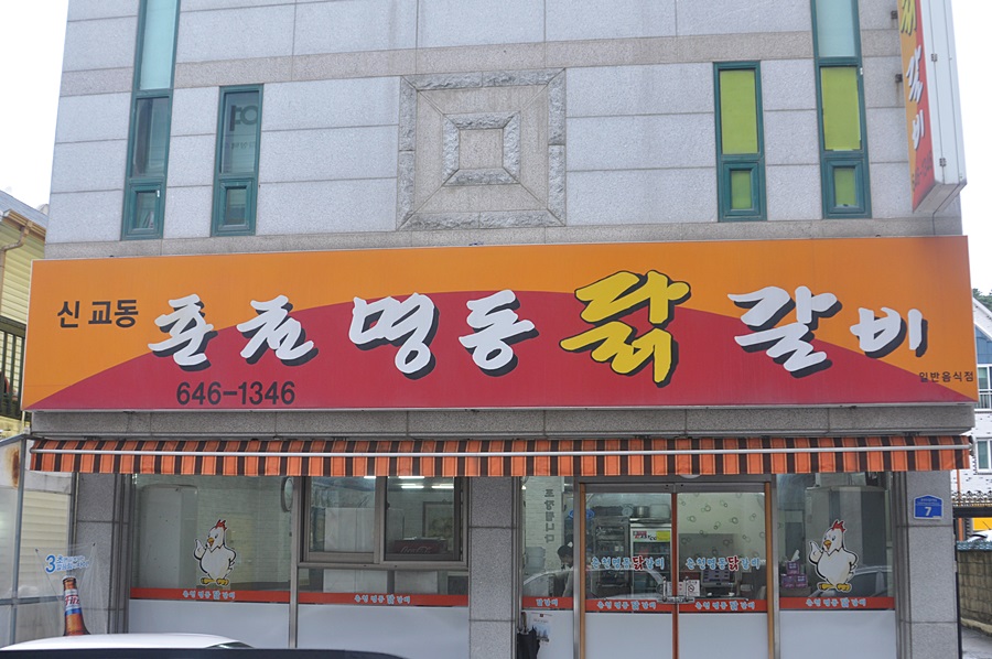 강릉닭갈비 이미지