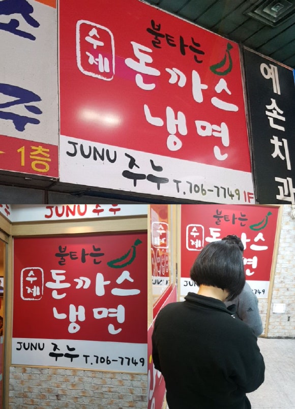 불타는돈가스 이미지